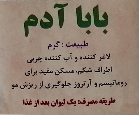 عرق بابا آدم (سنتی) — تصویر ۳
